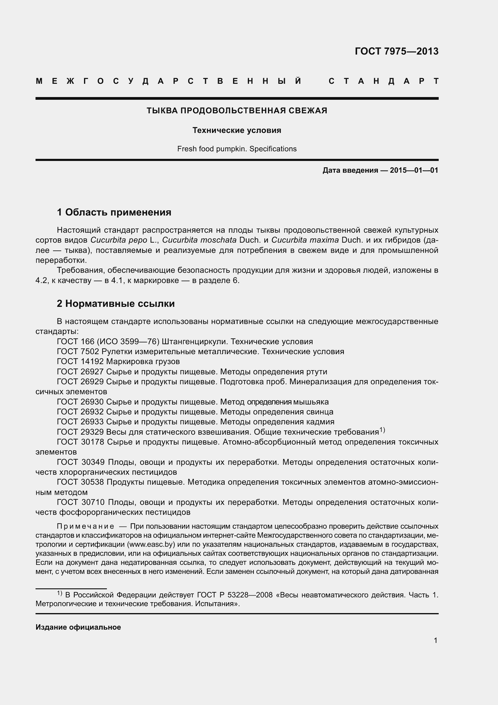 Страница 4 ГОСТ 7975-2013