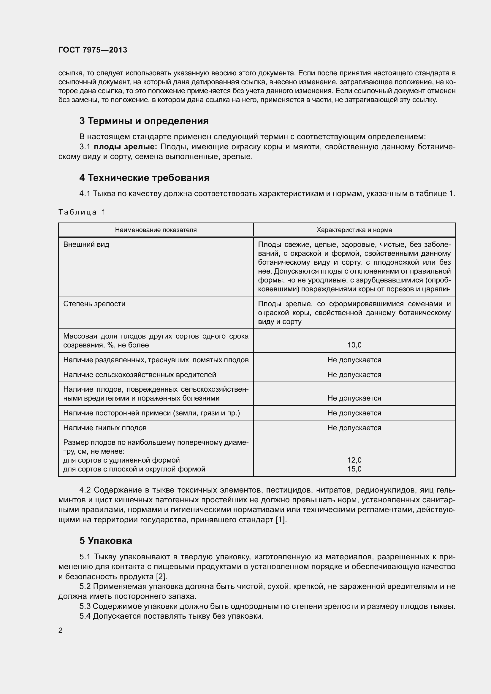 Страница 5 ГОСТ 7975-2013