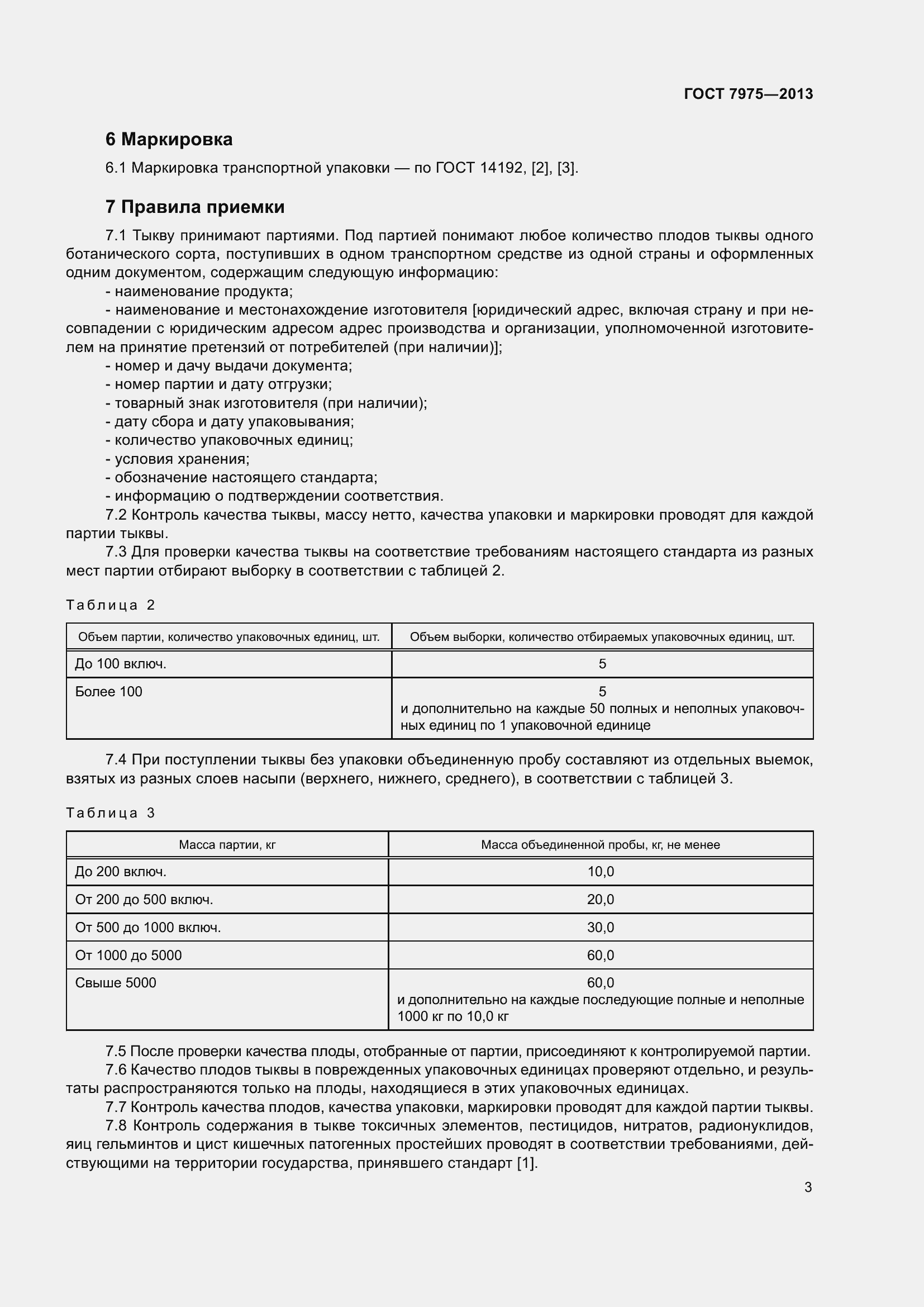 Страница 6 ГОСТ 7975-2013