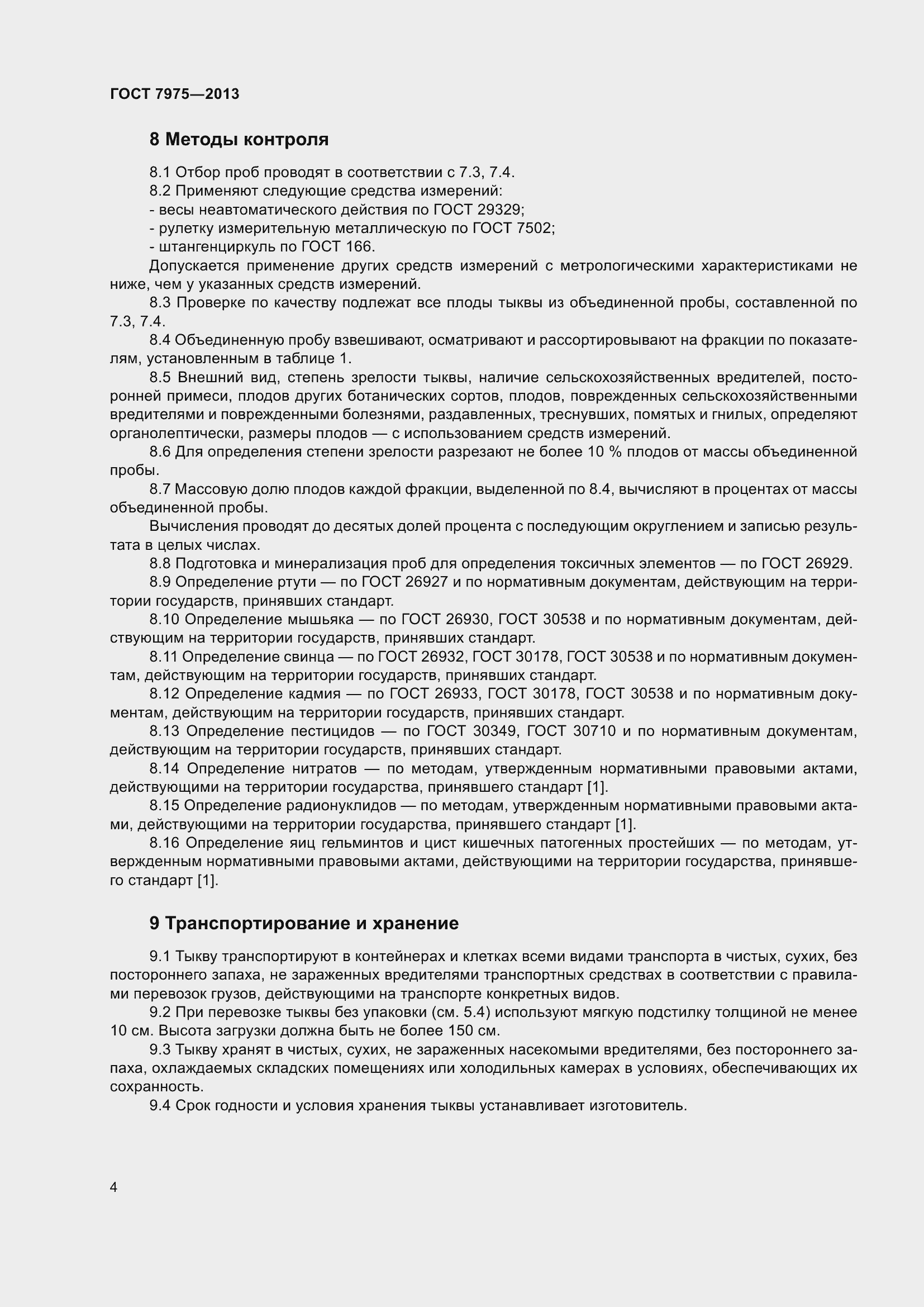 Страница 7 ГОСТ 7975-2013