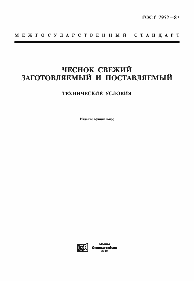 Страница 1 ГОСТ 7977-87