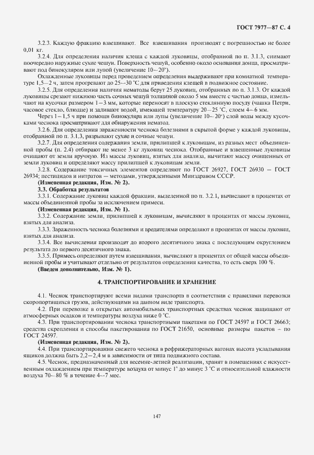 Страница 5 ГОСТ 7977-87