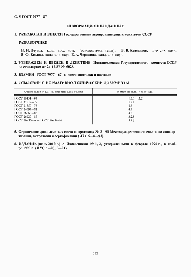 Страница 6 ГОСТ 7977-87