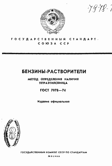 Страница 1 ГОСТ 7978-74