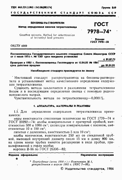 Страница 2 ГОСТ 7978-74