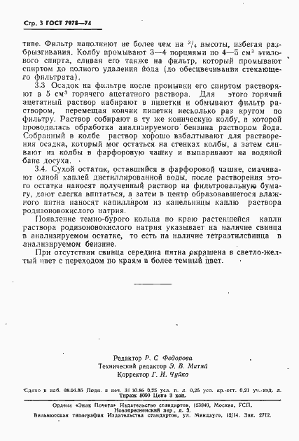 Страница 4 ГОСТ 7978-74