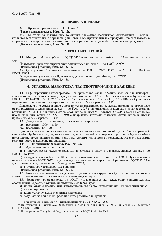 Страница 4 ГОСТ 7981-68