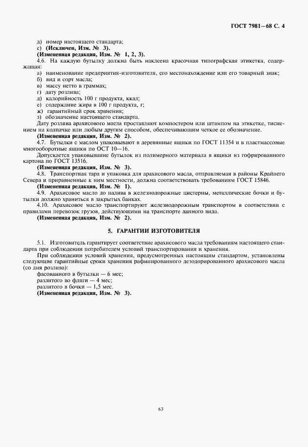 Страница 5 ГОСТ 7981-68