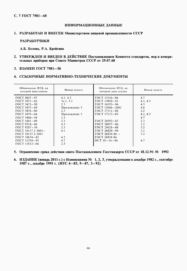 Страница 8 ГОСТ 7981-68