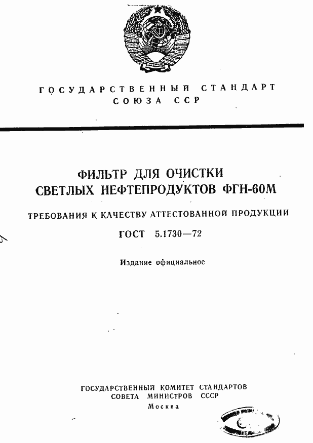 Страница 1 ГОСТ 5.1730-72