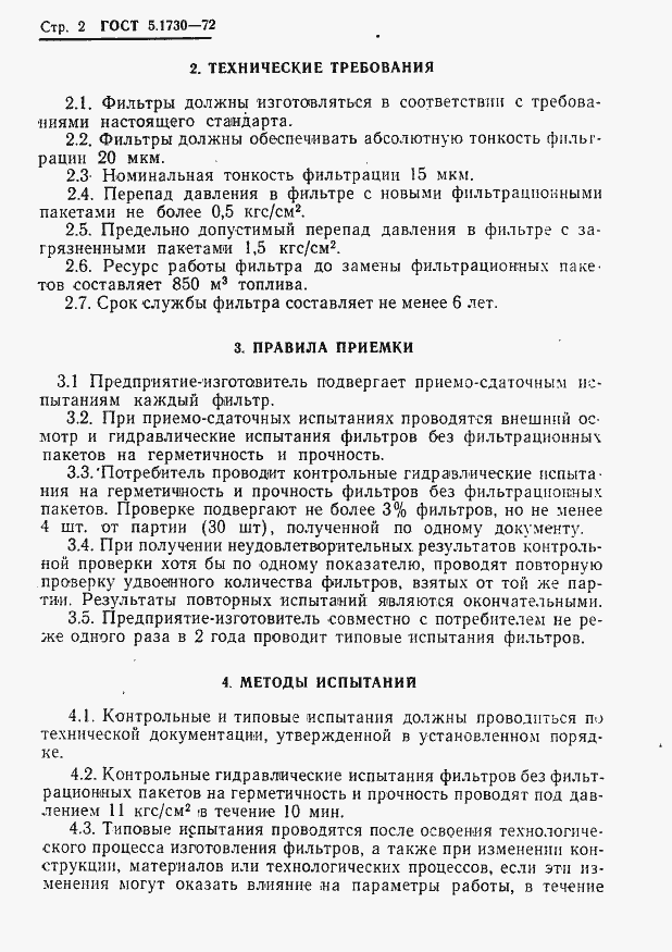 Страница 4 ГОСТ 5.1730-72