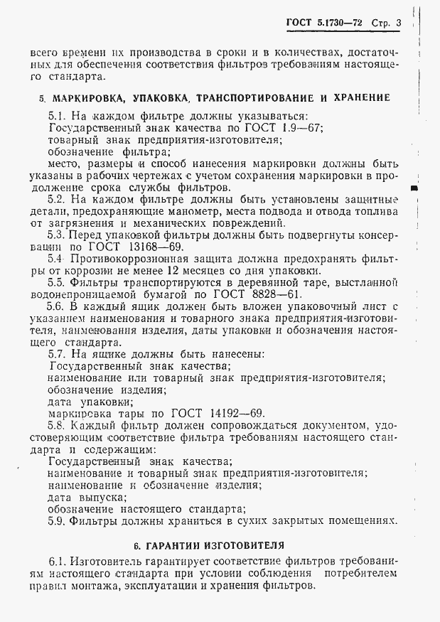 Страница 5 ГОСТ 5.1730-72