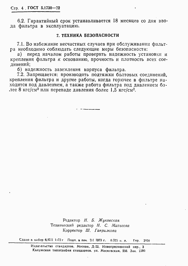 Страница 6 ГОСТ 5.1730-72