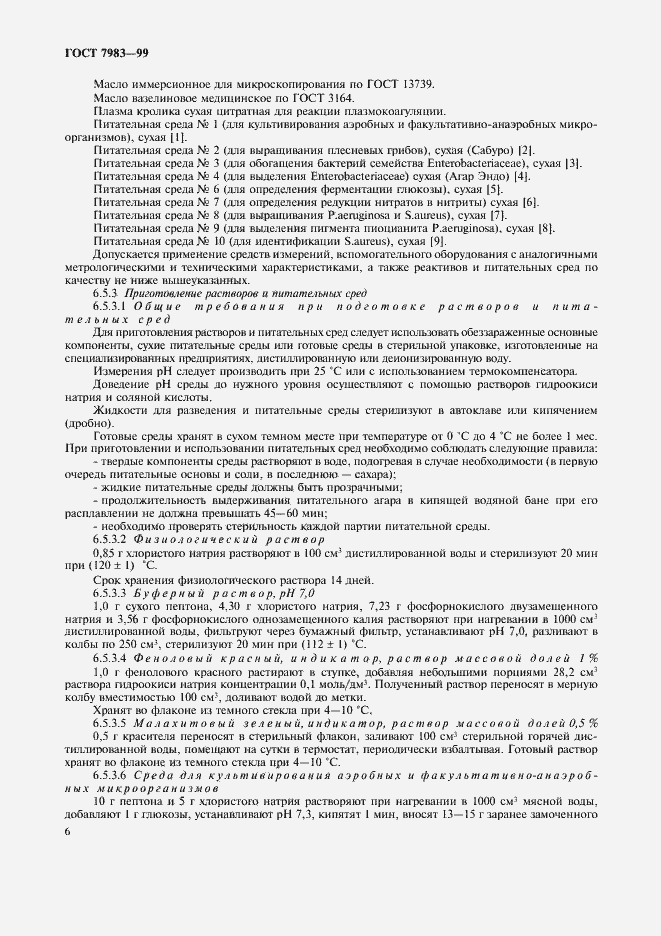 Страница 10 ГОСТ 7983-99