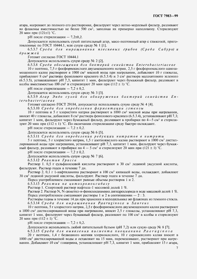 Страница 11 ГОСТ 7983-99