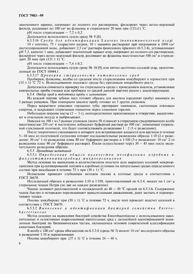 Страница 12 ГОСТ 7983-99