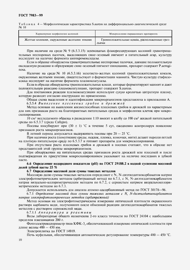 Страница 14 ГОСТ 7983-99