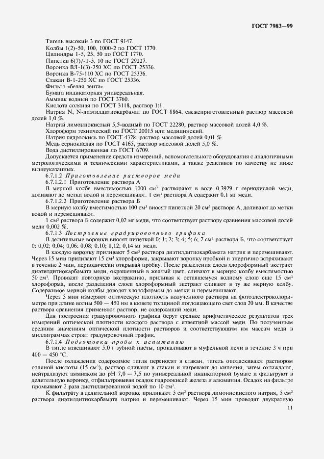 Страница 15 ГОСТ 7983-99