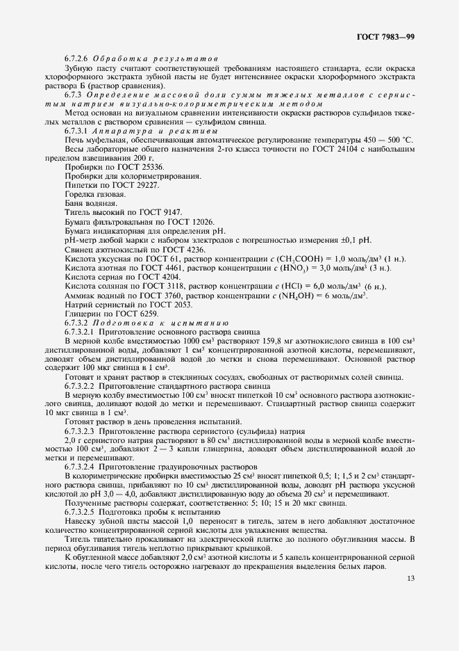 Страница 17 ГОСТ 7983-99