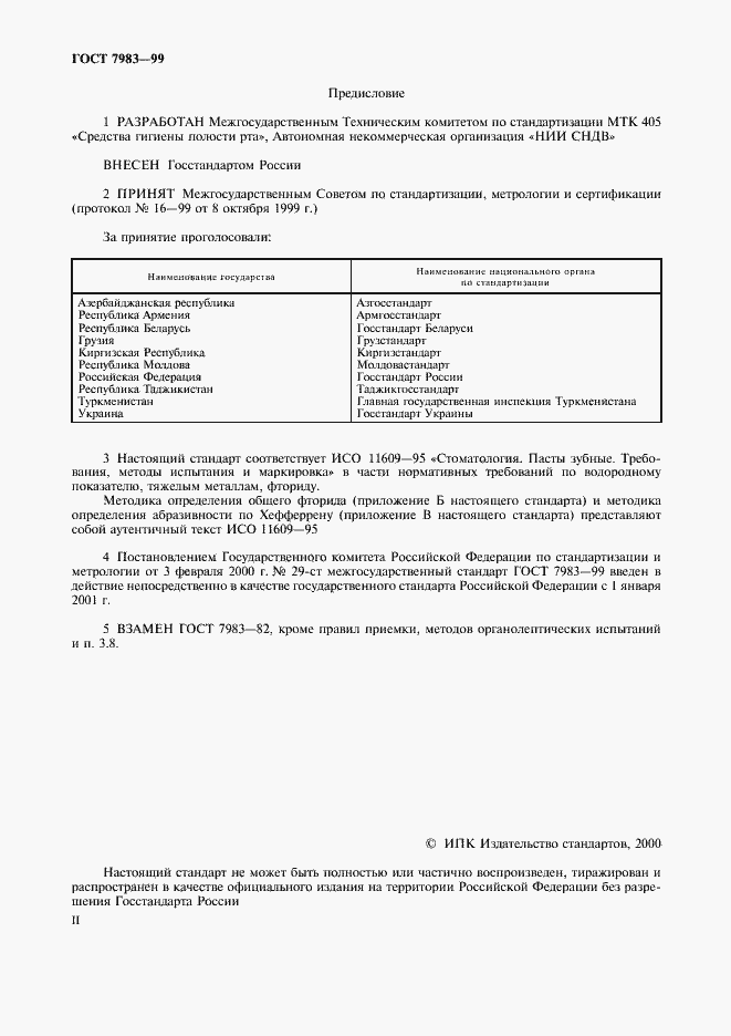 Страница 2 ГОСТ 7983-99