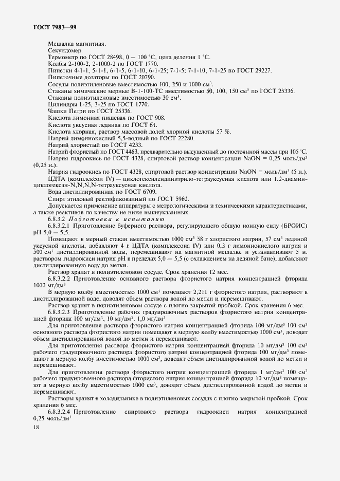 Страница 22 ГОСТ 7983-99