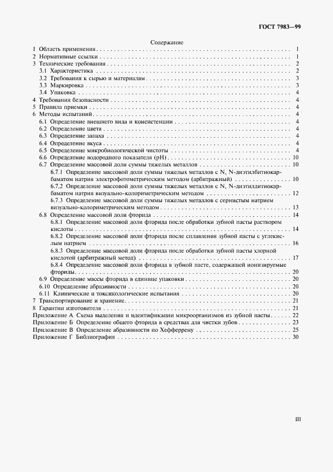 Страница 3 ГОСТ 7983-99