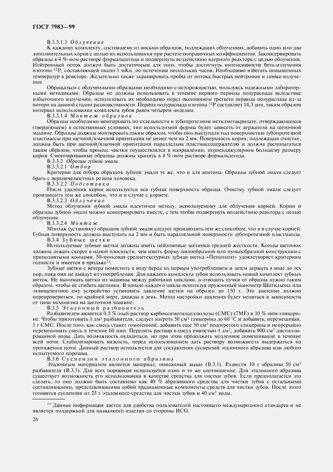 Страница 30 ГОСТ 7983-99