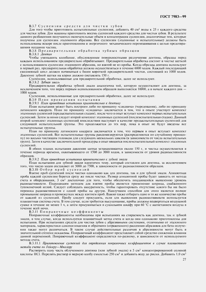 Страница 31 ГОСТ 7983-99