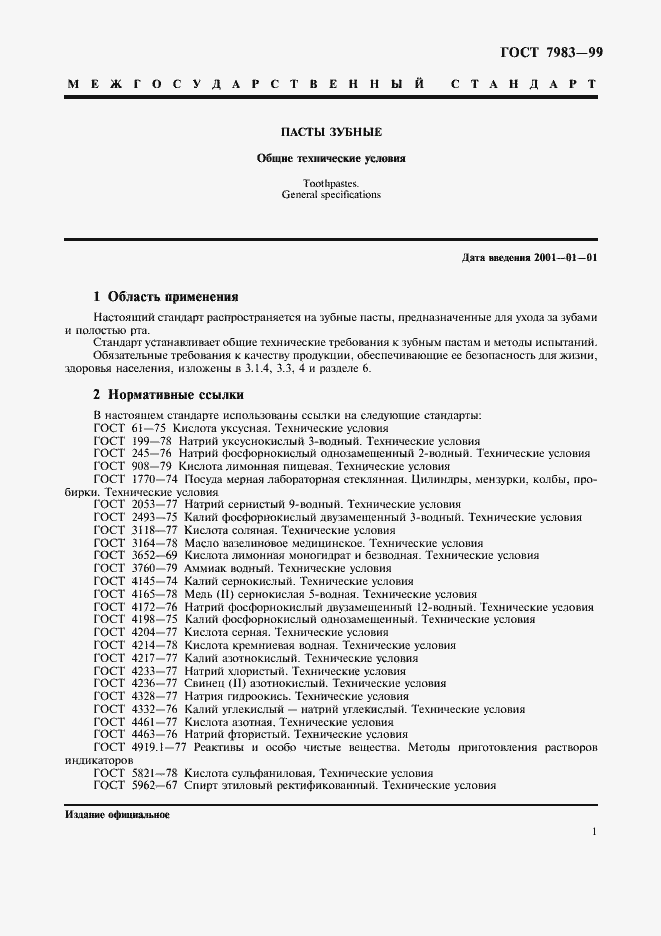 Страница 5 ГОСТ 7983-99