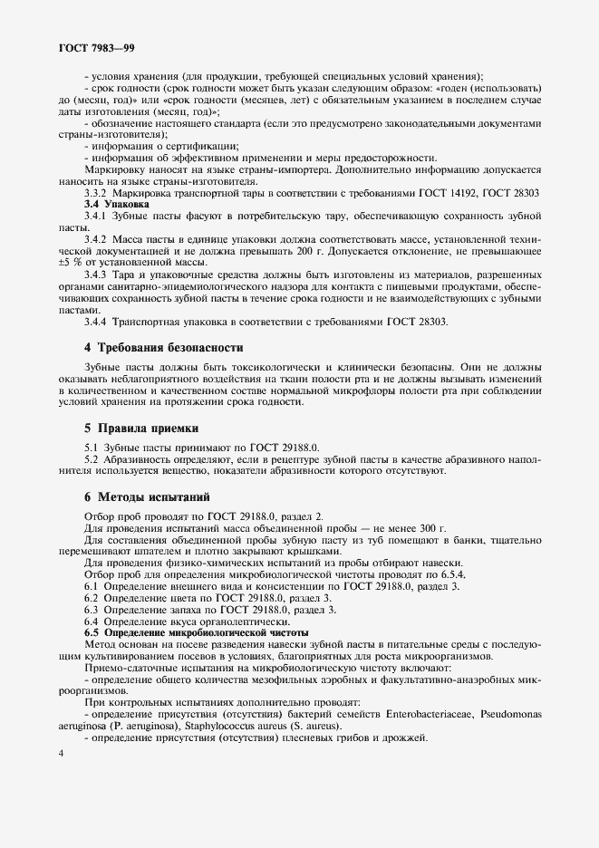 Страница 8 ГОСТ 7983-99