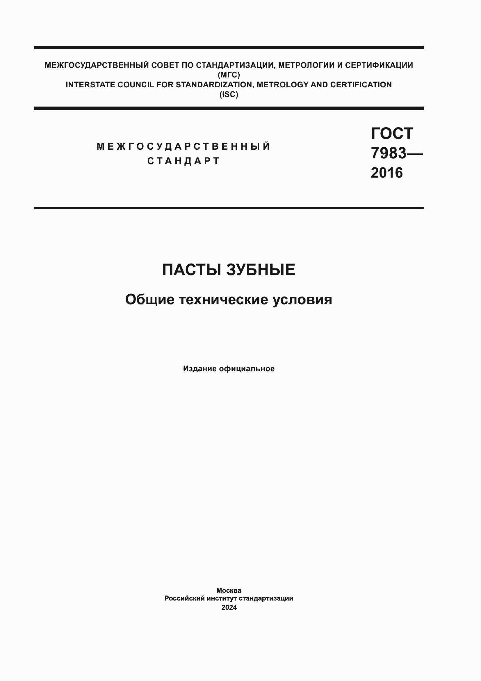 Страница 1 ГОСТ 7983-2016