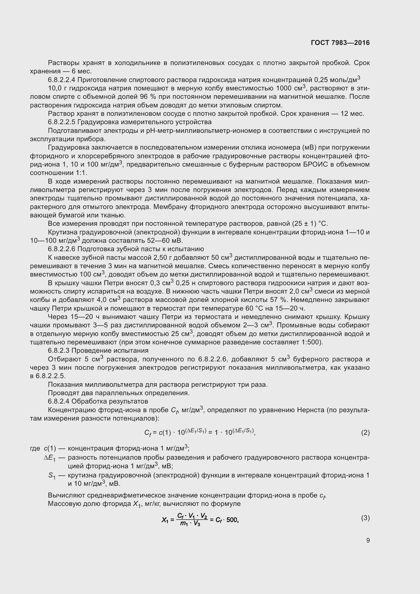 Страница 11 ГОСТ 7983-2016