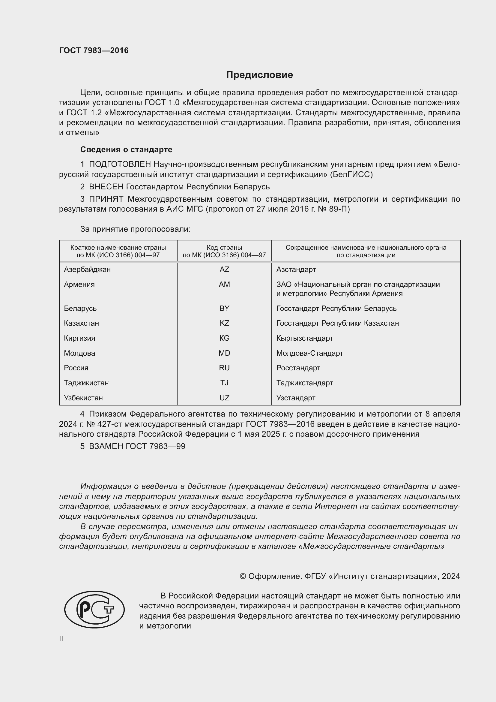 Страница 2 ГОСТ 7983-2016