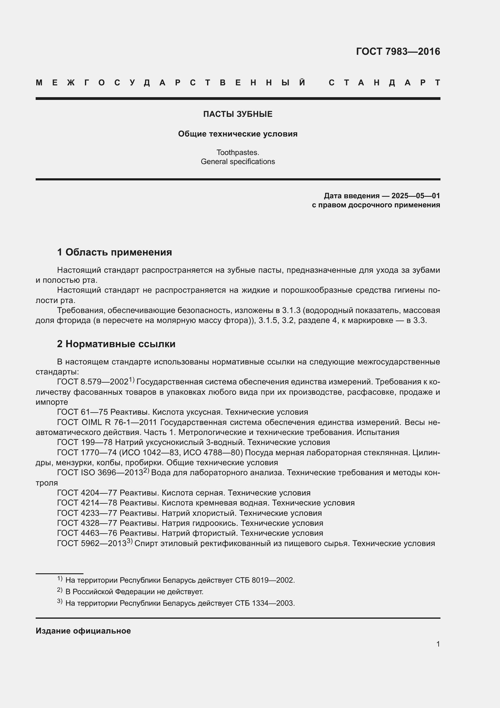 Страница 3 ГОСТ 7983-2016