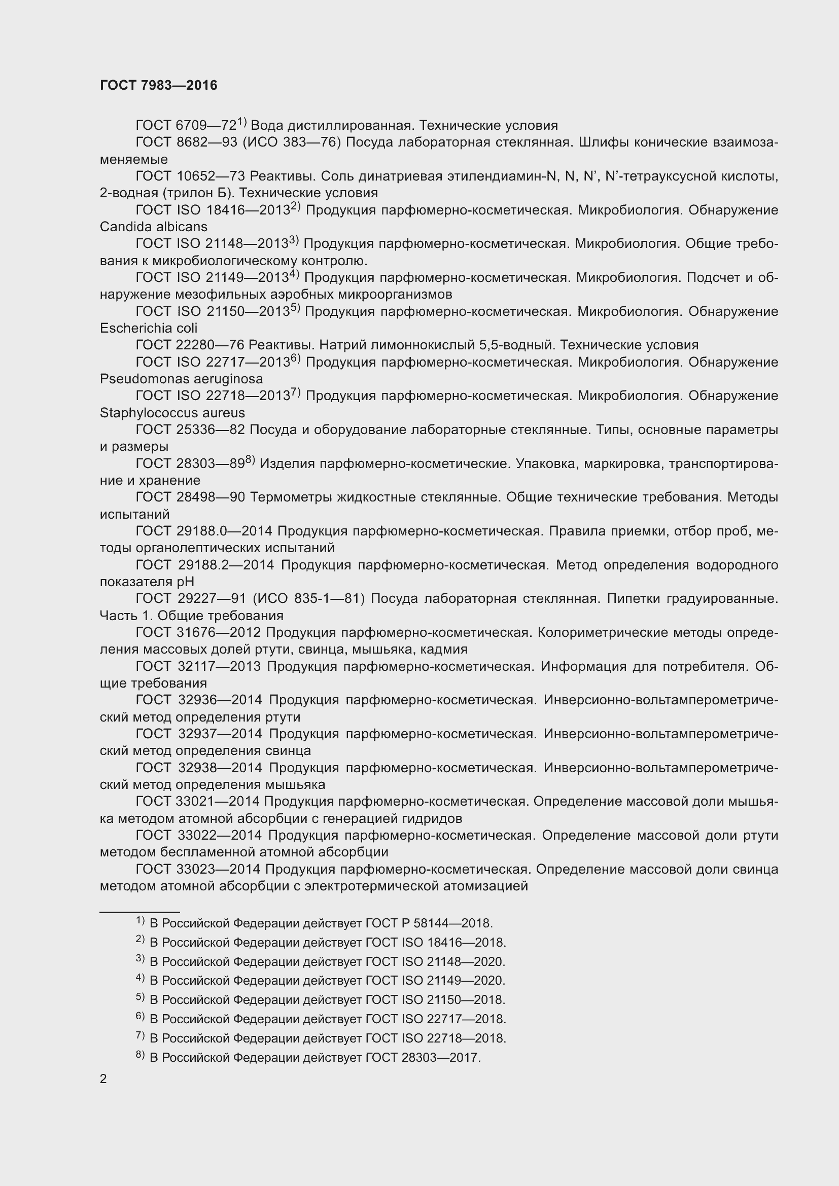 Страница 4 ГОСТ 7983-2016