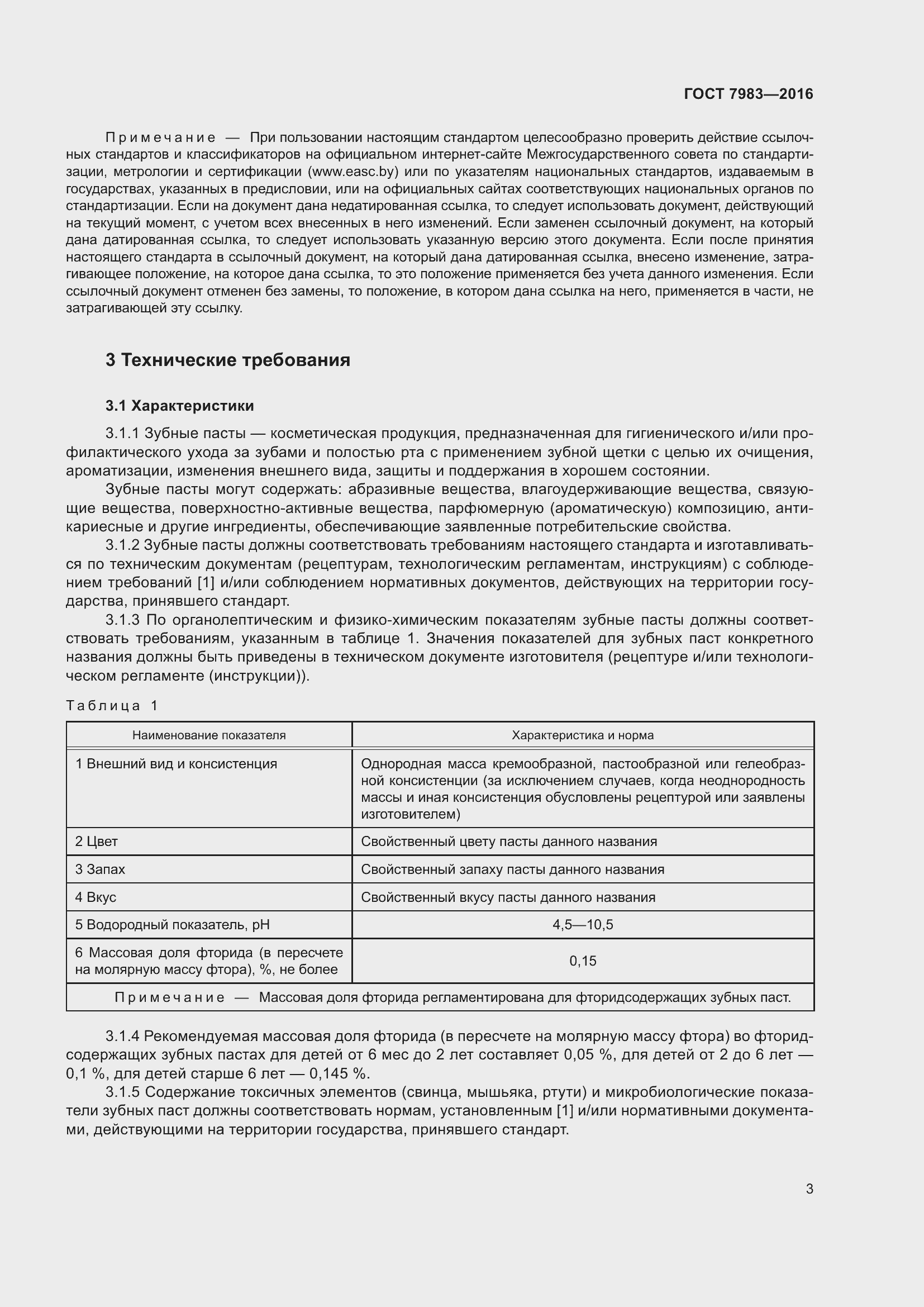 Страница 5 ГОСТ 7983-2016