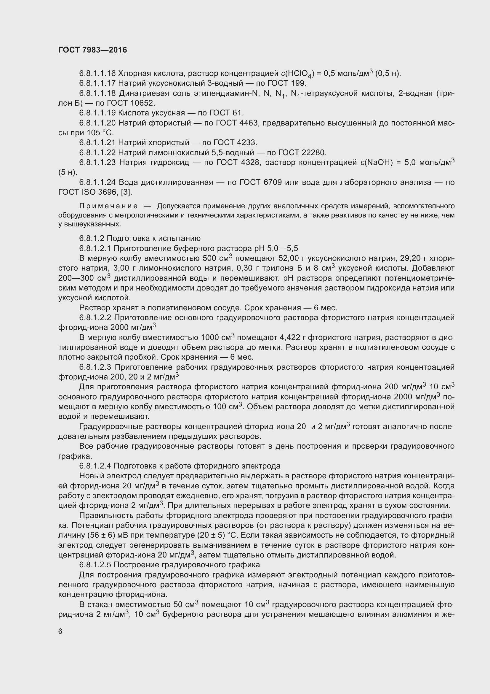 Страница 8 ГОСТ 7983-2016