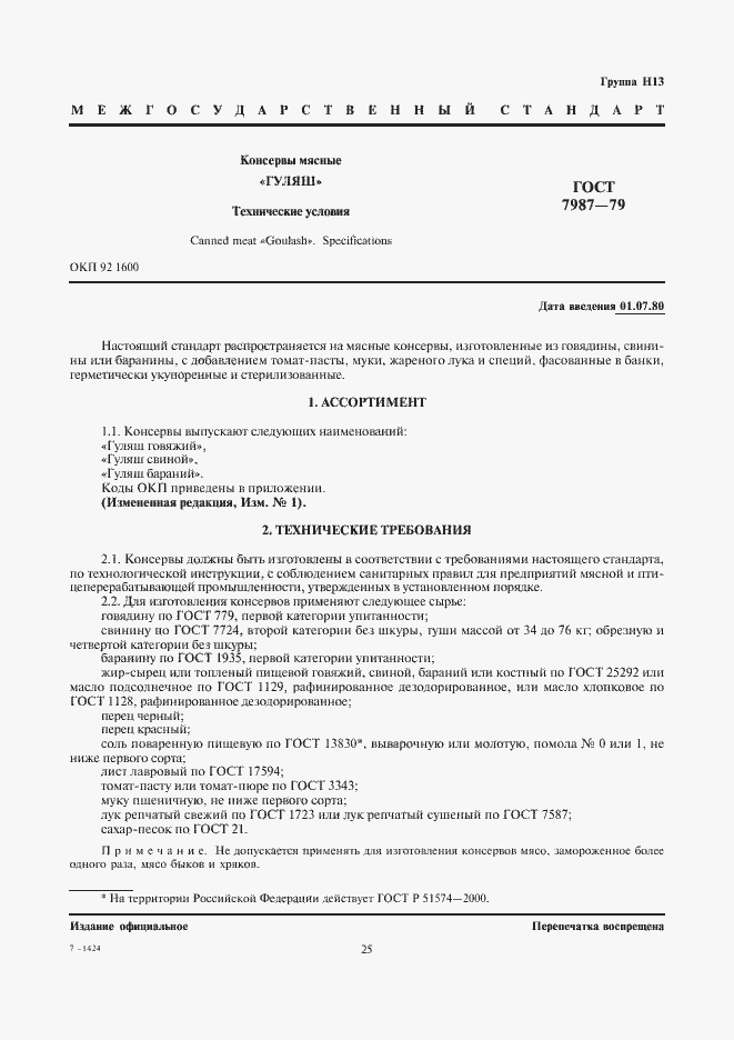 Страница 1 ГОСТ 7987-79