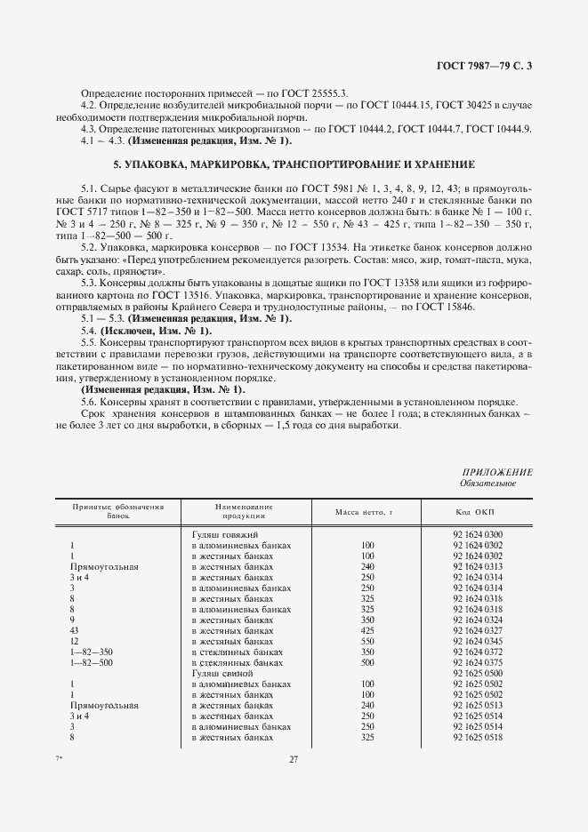 Страница 3 ГОСТ 7987-79