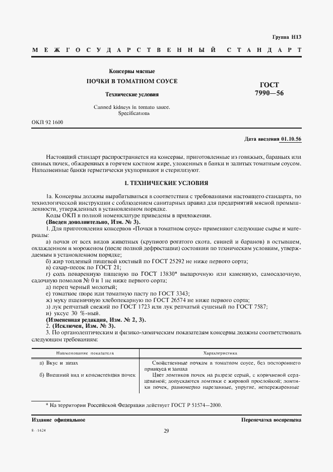 Страница 1 ГОСТ 7990-56