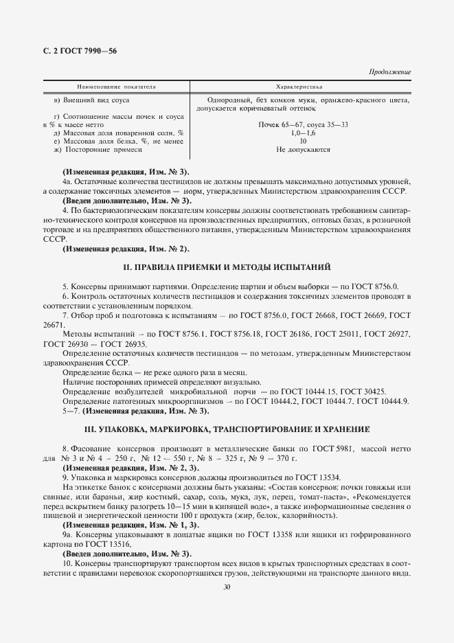 Страница 2 ГОСТ 7990-56