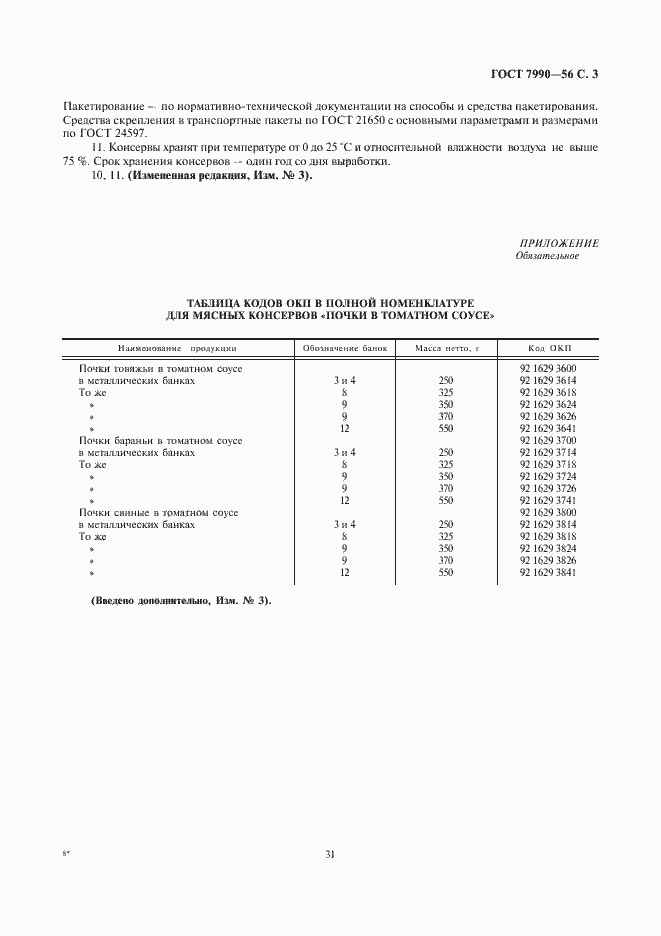 Страница 3 ГОСТ 7990-56