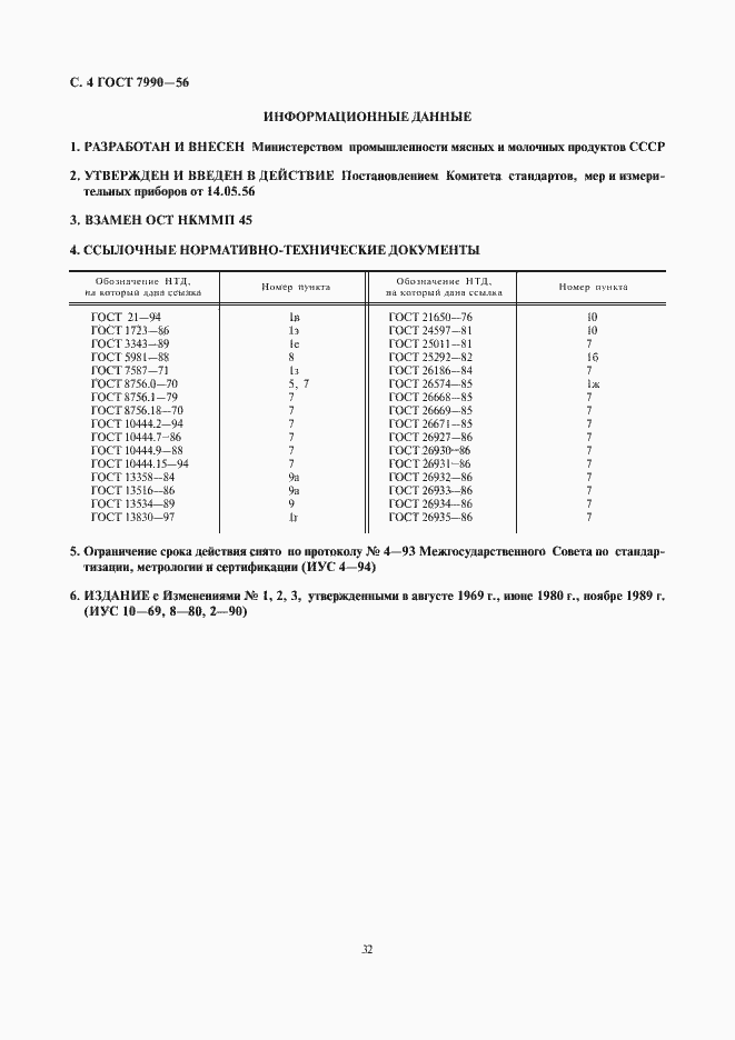 Страница 4 ГОСТ 7990-56