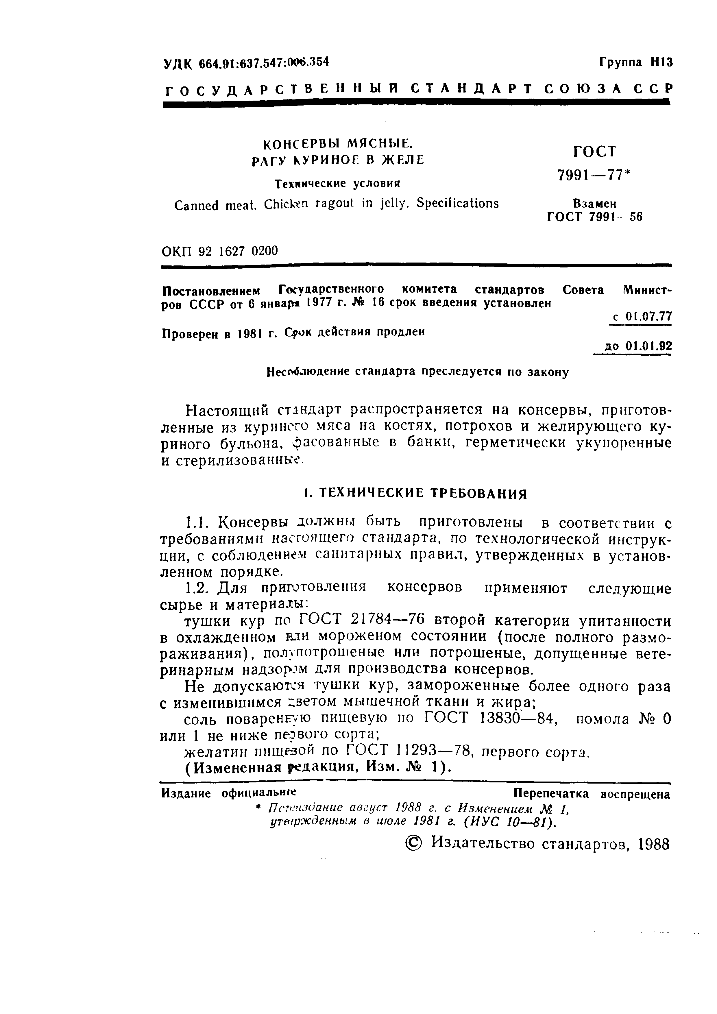 Страница 2 ГОСТ 7991-77