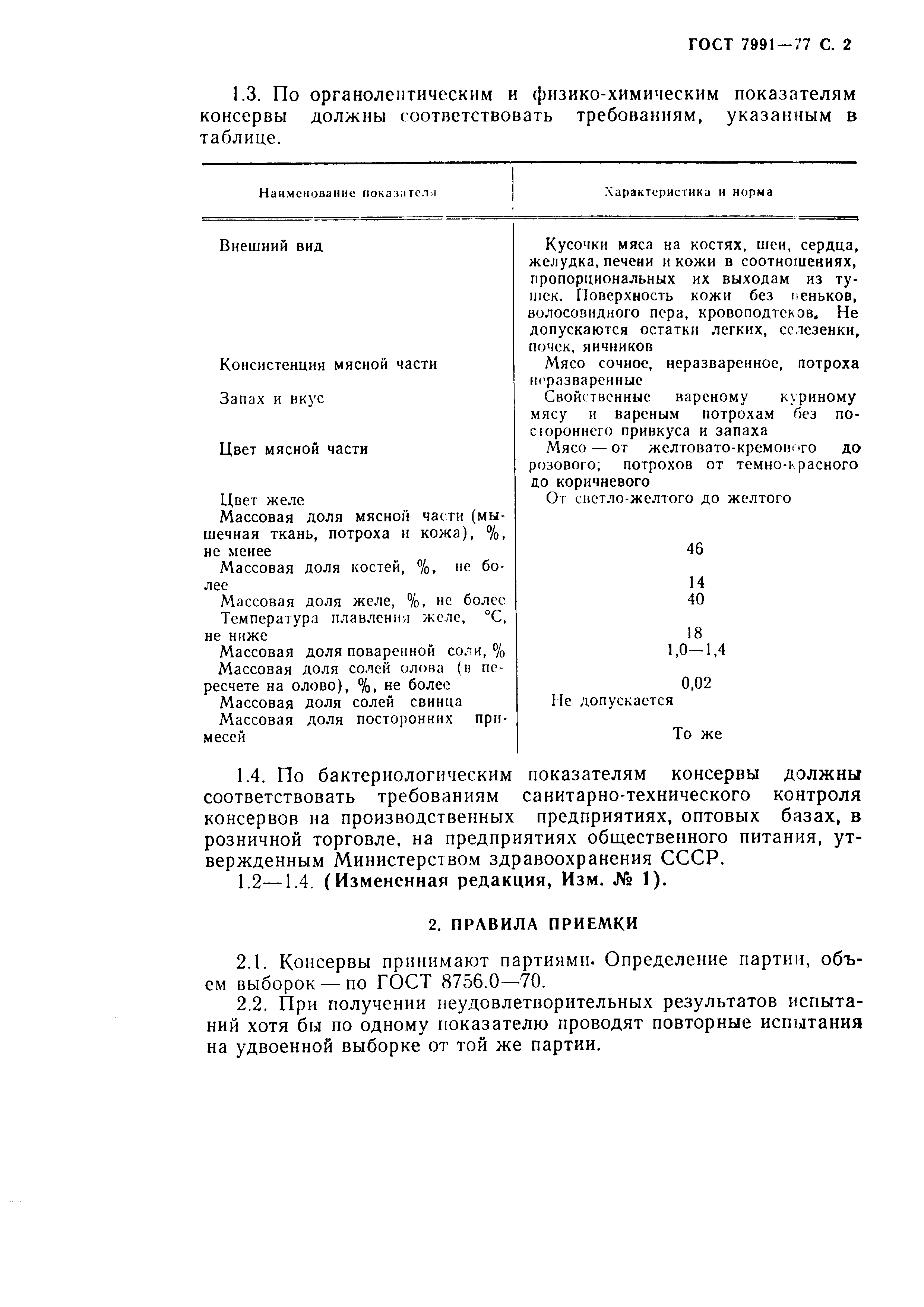 Страница 3 ГОСТ 7991-77