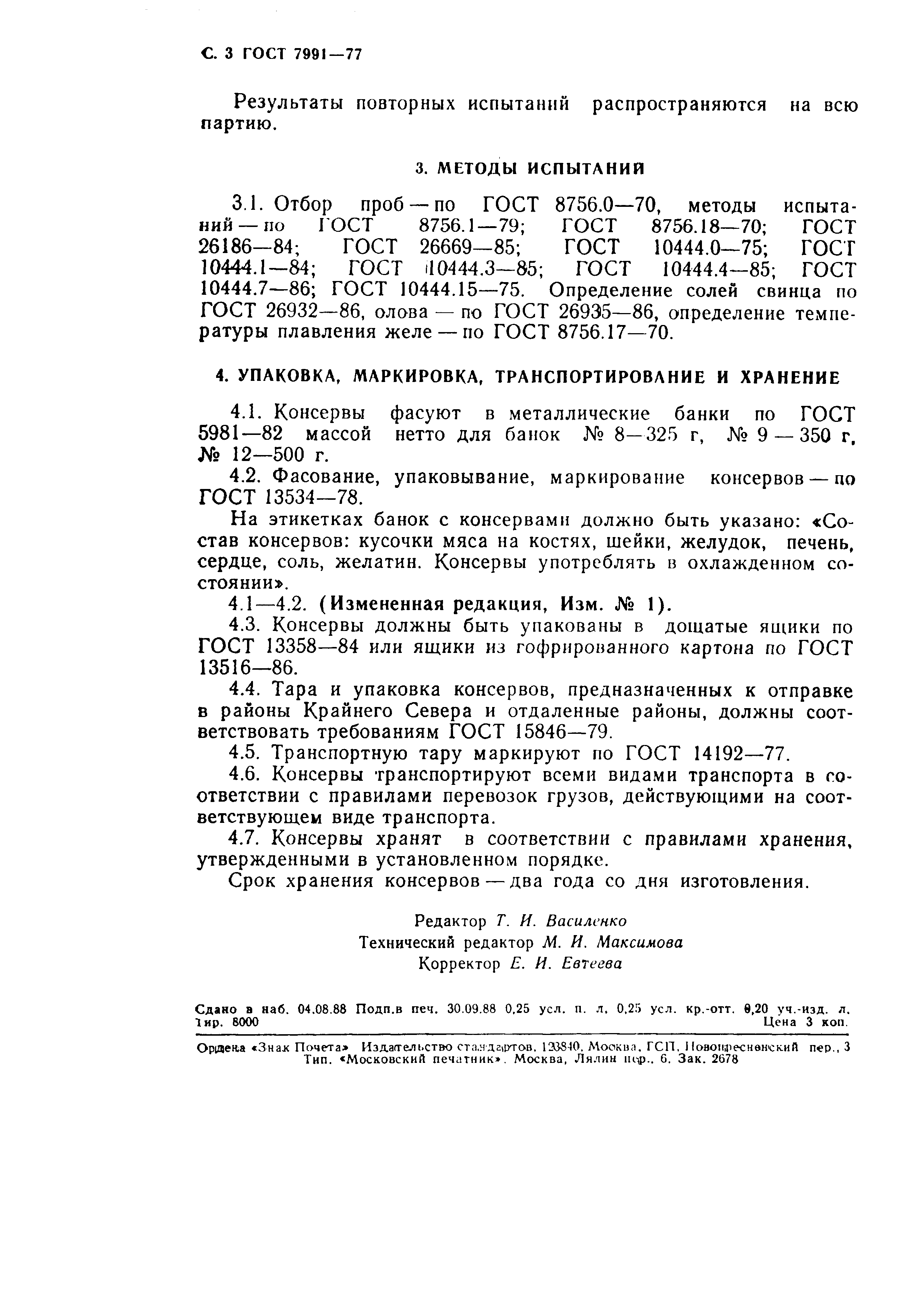 Страница 4 ГОСТ 7991-77