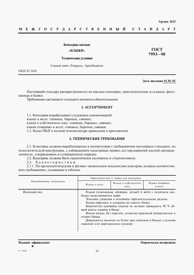 Страница 1 ГОСТ 7993-90