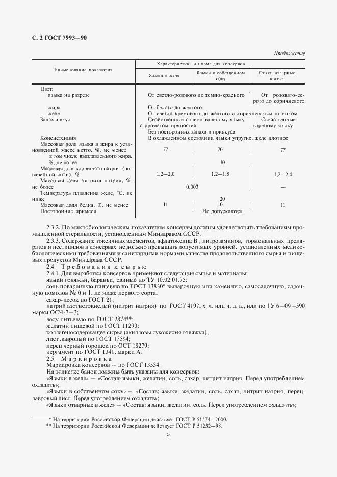 Страница 2 ГОСТ 7993-90