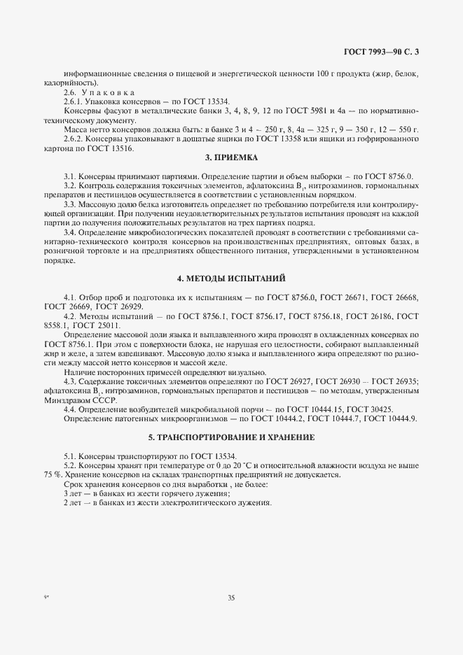 Страница 3 ГОСТ 7993-90