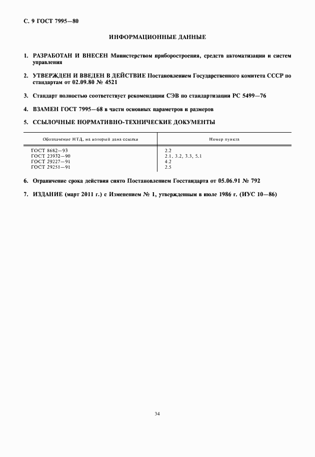 Страница 10 ГОСТ 7995-80